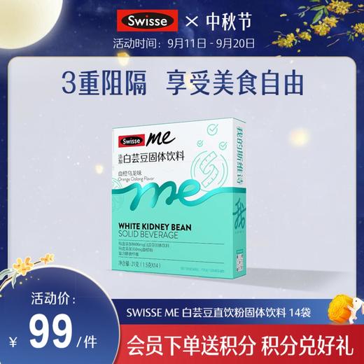 Swisse me 白芸豆直饮粉固体饮料 14袋 商品图0