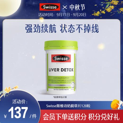 Swisse斯维诗奶蓟草片120粒 商品图0