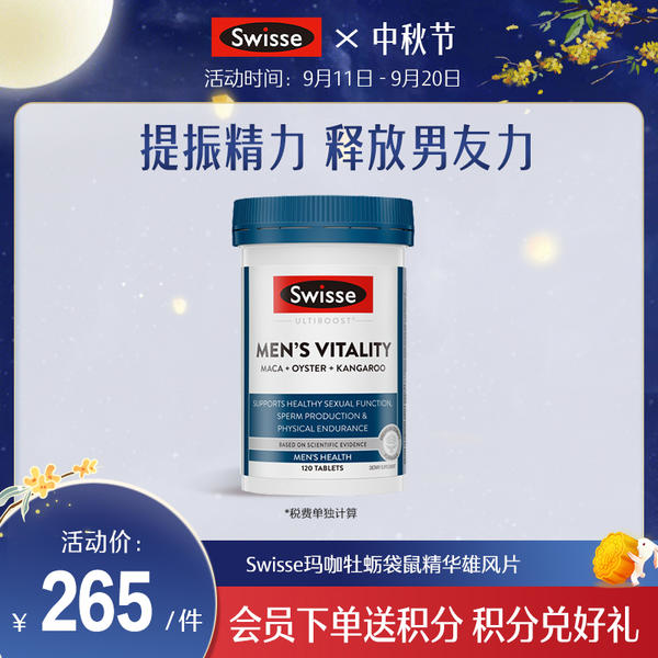 Swisse玛咖牡蛎袋鼠精华雄风片