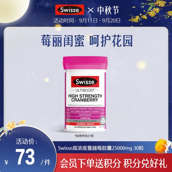 Swisse高浓度蔓越莓胶囊25000mg 30粒