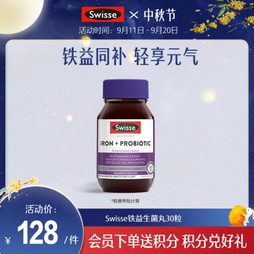 Swisse铁益生菌丸30粒 商品图0