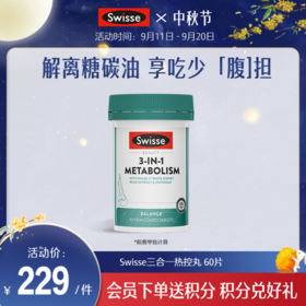 Swisse三合一热控丸 60片