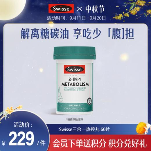 Swisse三合一热控丸 60片 商品图0