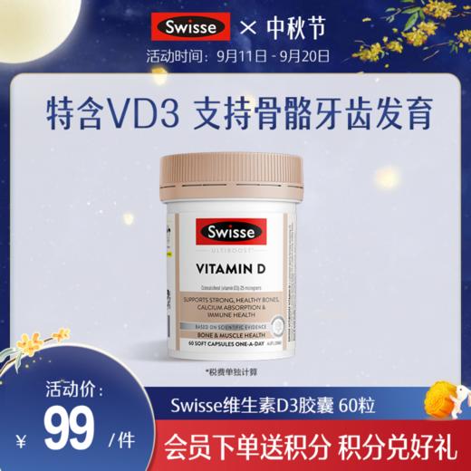 Swisse 维生素D3胶囊 60粒 商品图0