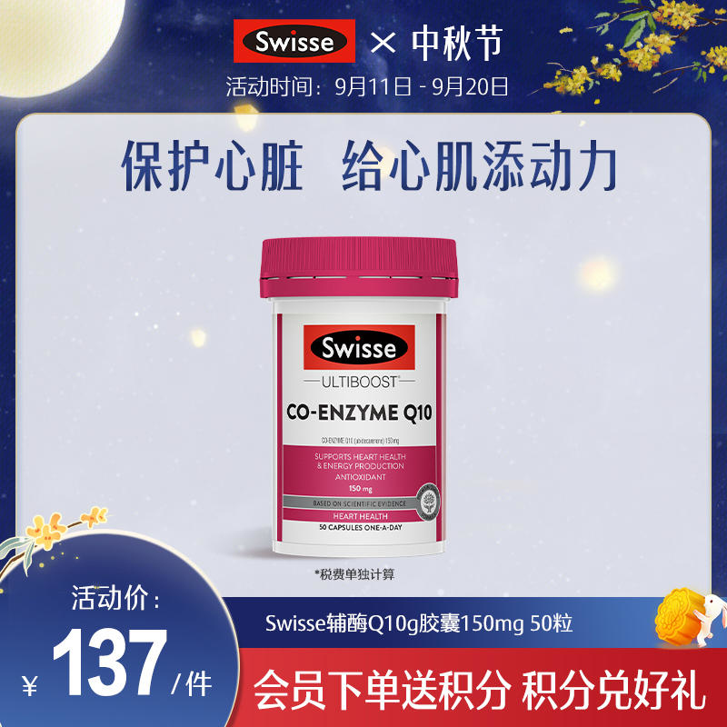 Swisse辅酶Q10g胶囊150mg 50粒/瓶