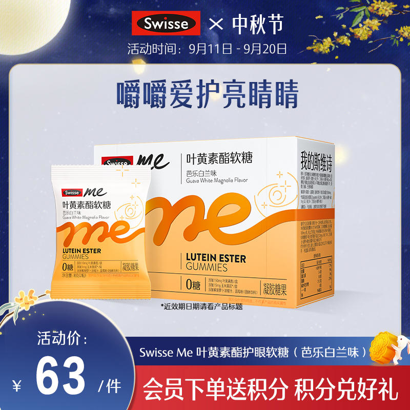 Swisse me 叶黄素酯护眼软糖 口袋大睛灵 （芭乐白兰味）【产品效期至2025-05-13】