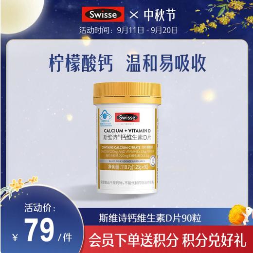 斯维诗钙维生素D片90粒 商品图0