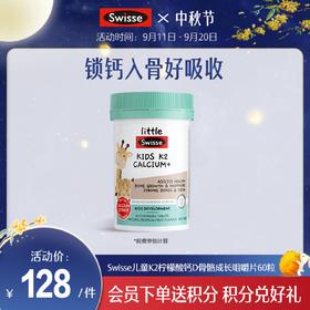 Swisse儿童K2柠檬酸钙D骨骼成长咀嚼片60粒