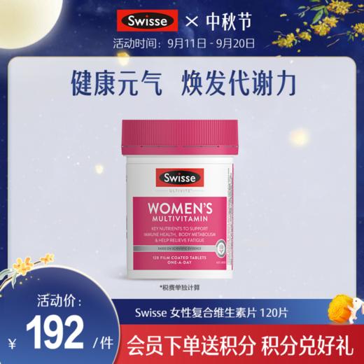 Swisse 女性复合维生素片 120片【 新旧款随机发】 商品图0