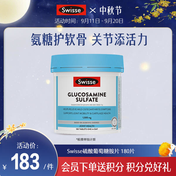 Swisse硫酸葡萄糖胺片 180片