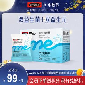 Swisse me 益生菌软糖 口袋咕噜菌 西柚茉莉味 60粒