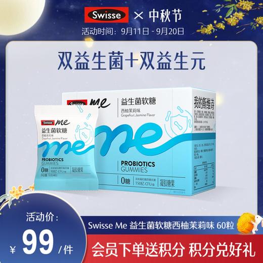 Swisse me 益生菌软糖 口袋咕噜菌 西柚茉莉味 60粒 商品图0