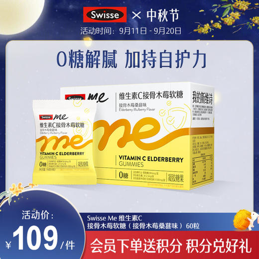 Swisse me 维生素C接骨木莓软糖 （接骨木莓桑葚味）60粒 商品图0