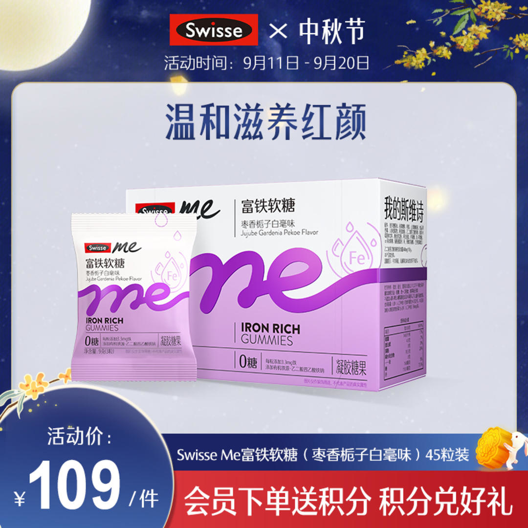 Swisse me富铁软糖枣香栀子白毫味 45粒装