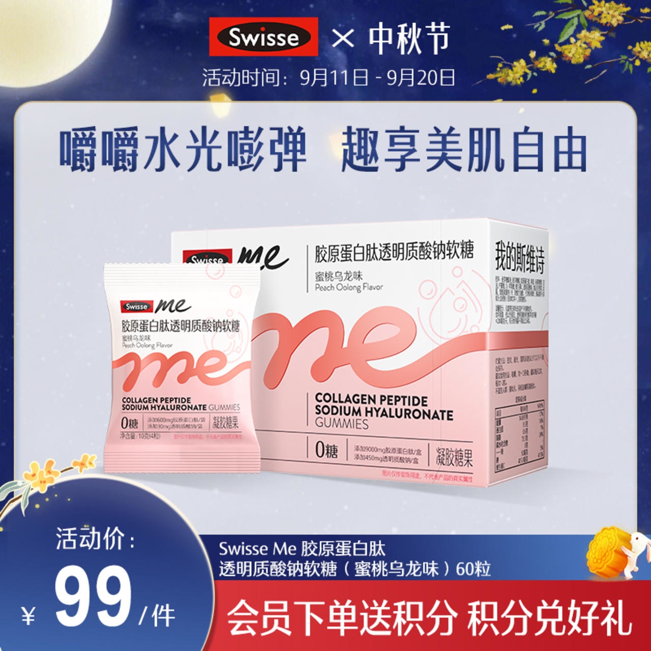 Swisse me 胶原蛋白肽透明质酸钠软糖（蜜桃乌龙味）60粒