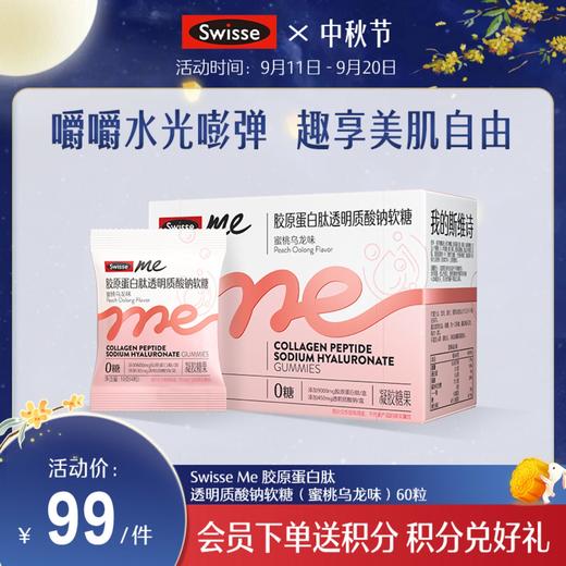 Swisse me 胶原蛋白肽透明质酸钠软糖（蜜桃乌龙味）60粒 商品图0