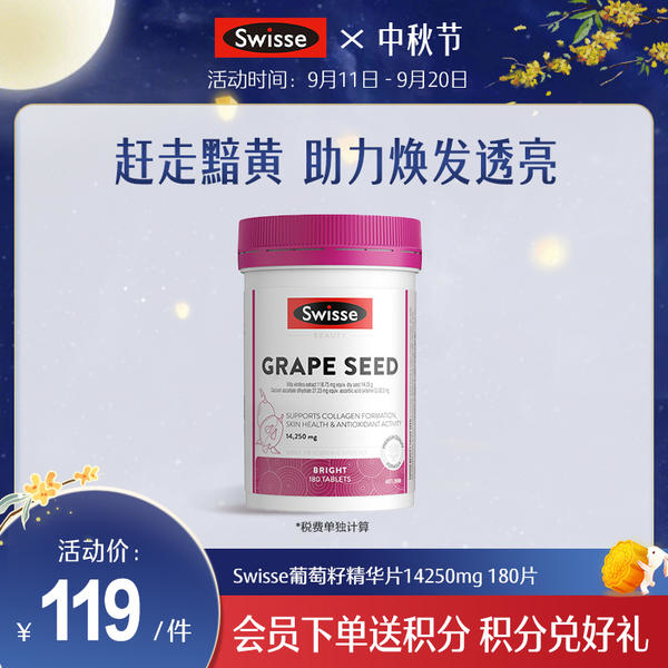 Swisse葡萄籽片14250mg 180片