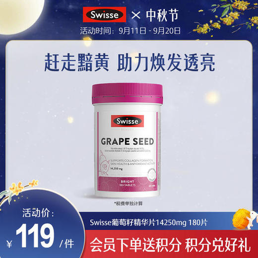 Swisse葡萄籽片14250mg 180片 商品图0