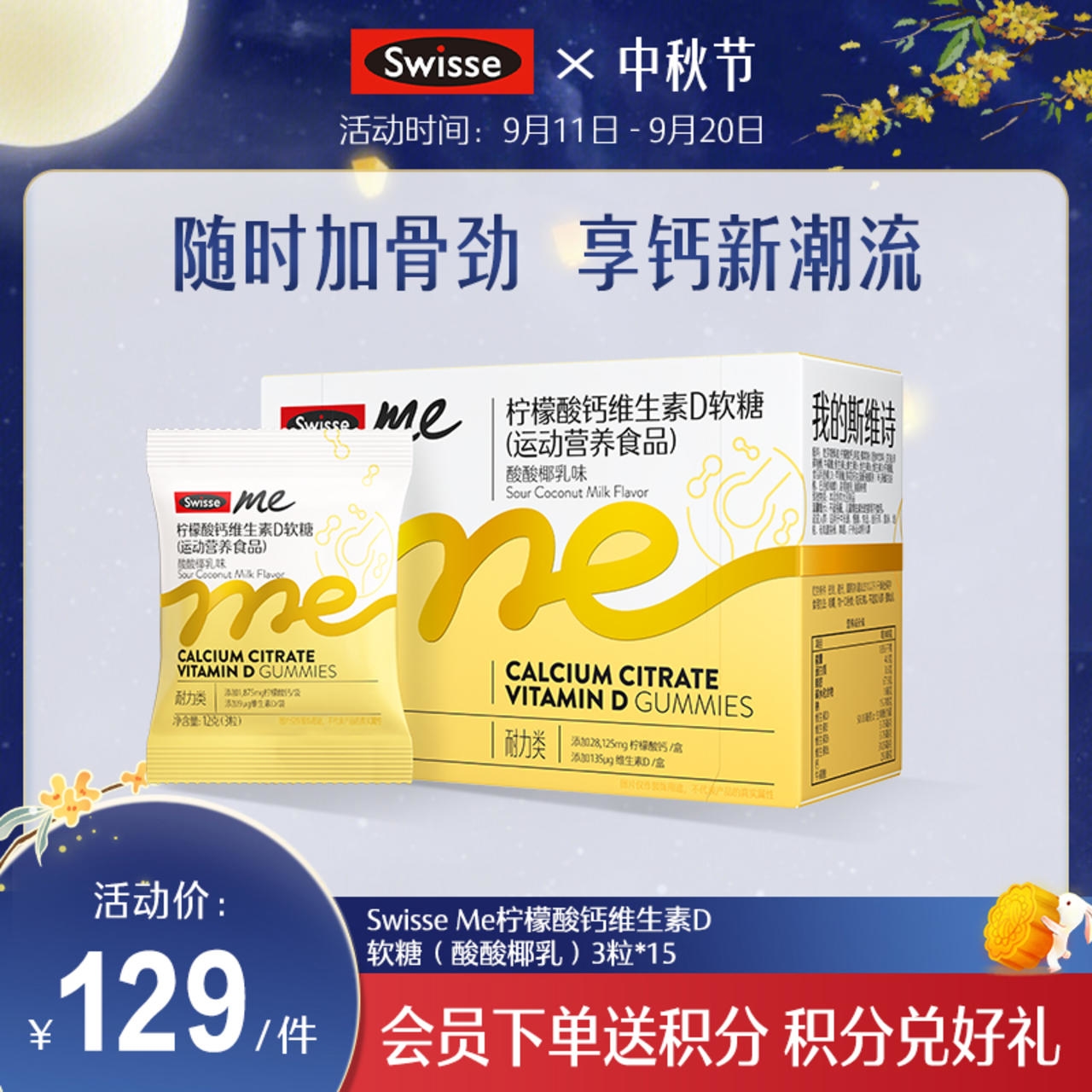 Swisse me柠檬酸钙维生素D软糖3粒*15（酸酸椰乳）