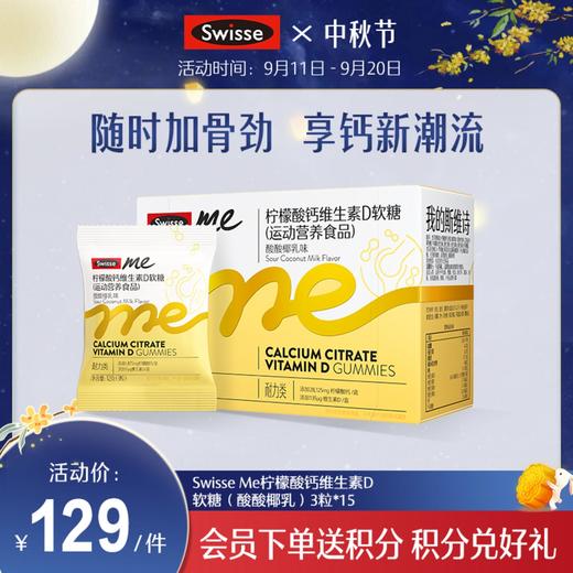 Swisse me柠檬酸钙维生素D软糖3粒*15（酸酸椰乳） 商品图0