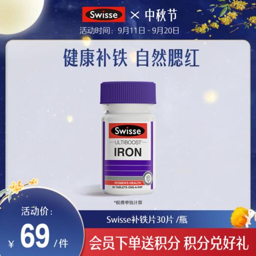 Swisse补铁片30片 /瓶 商品图0