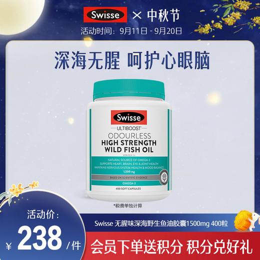 Swisse 无腥味深海野生鱼油胶囊1500mg 400粒 商品图0