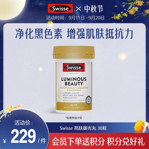 Swisse 亮肤御光丸 商品图0