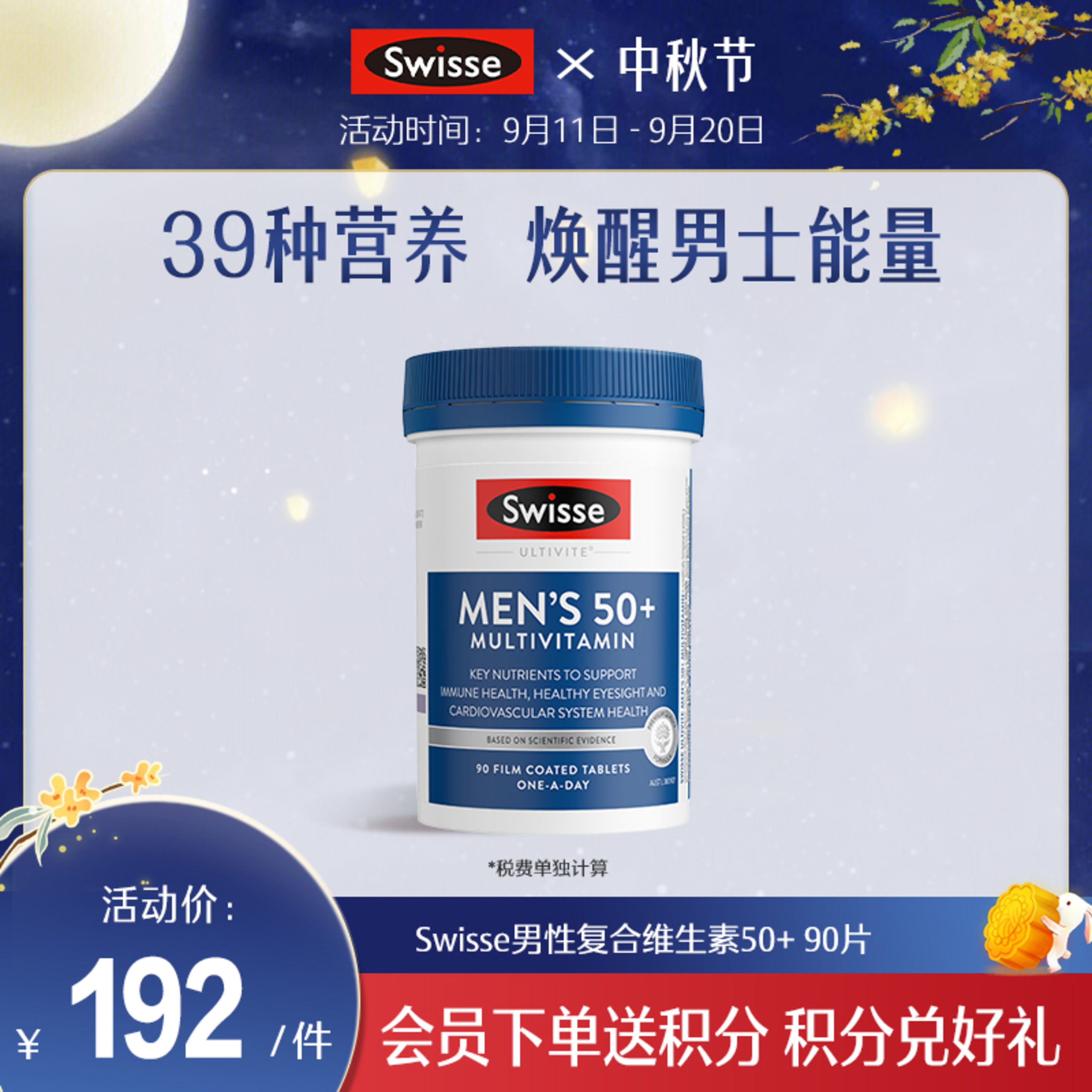 Swisse男性复合维生素50+ 90片