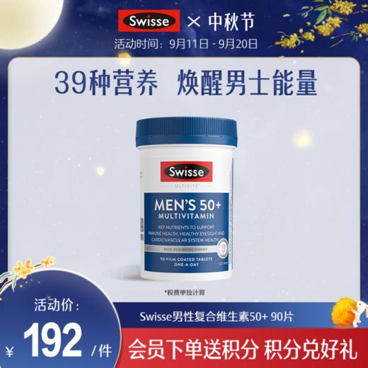 Swisse男性复合维生素50+ 90片 商品图0