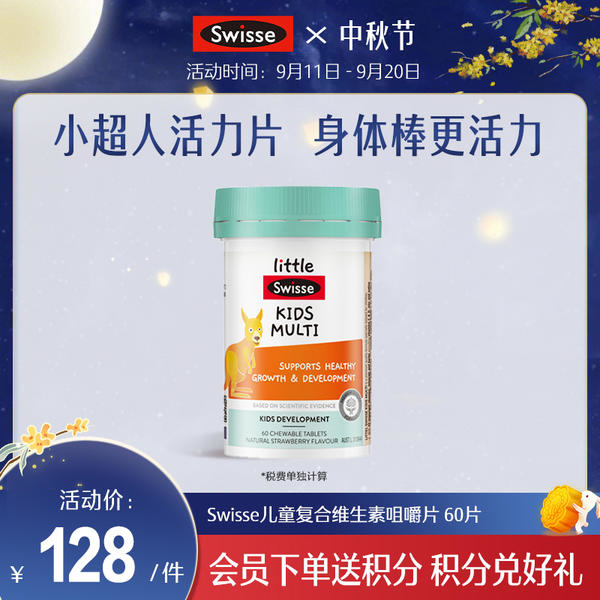 Swisse儿童复合维生素咀嚼片 60片