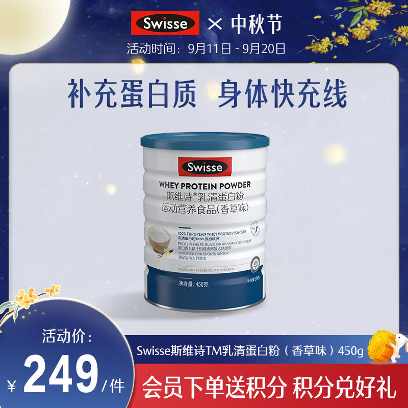 Swisse斯维诗TM乳清蛋白粉（香草味）450g【新旧版本随机发货 暂不支持指定版本】