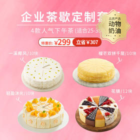 【HR必点福利套餐】企业团购299元套餐 ，4款爆款下午茶组合（共42块），套餐立省307元，适合30人食用，人均9.9元（赣州幸福西饼）