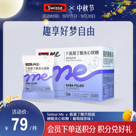 Swisse me γ-氨基丁酸升级版睡眠夹心软糖（葡萄绿茶味）30粒装