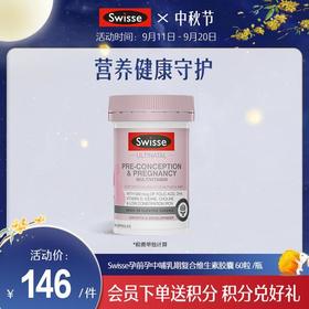 Swisse孕前孕中哺乳期复合维生素胶囊