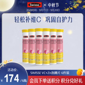 Swisse VC+Zn泡腾片 6件装