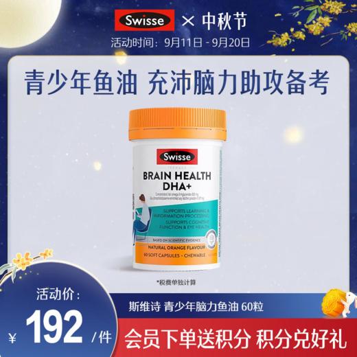 斯维诗 青少年脑力鱼油 60粒 商品图0