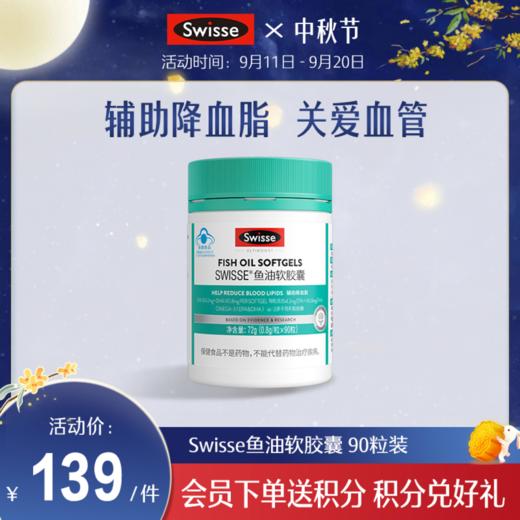 Swisse鱼油软胶囊 90粒装 商品图0