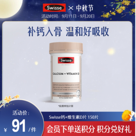 Swisse钙+维生素D片 150片  （产品新旧版本随机发货）