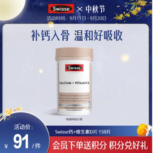 Swisse钙+维生素D片 150片  （产品新旧版本随机发货） 商品图0