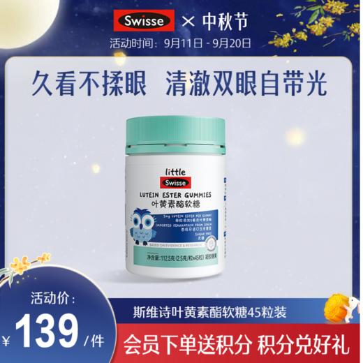 斯维诗叶黄素酯软糖45粒装 商品图0