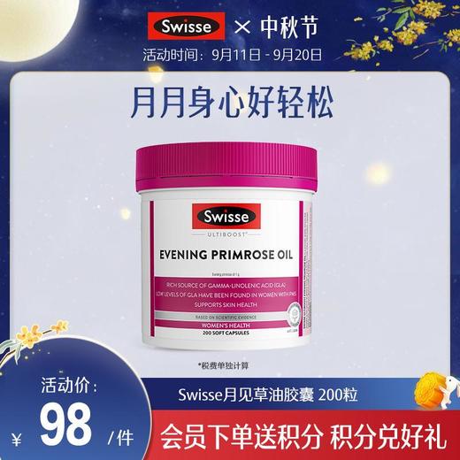 Swisse月见草油胶囊 200粒 商品图0