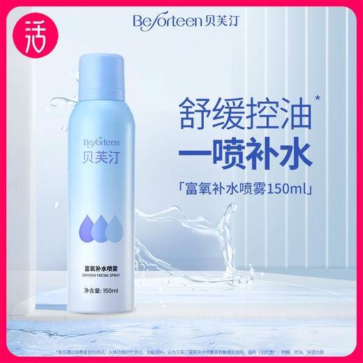 【喷雾 到手两瓶】贝芙汀富氧补水喷雾 150ml/瓶 商品图1