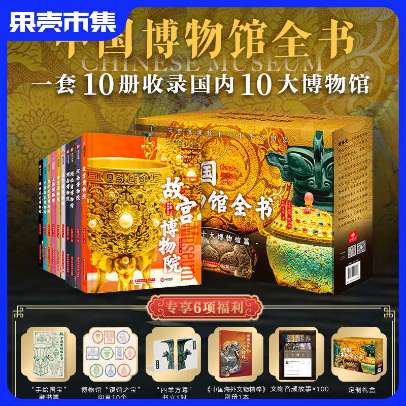 《中国博物馆全书》一套10册礼盒装 （含6大好礼 定制礼盒+音频X100+别册+印章盖章X10+书立一对+藏书票）