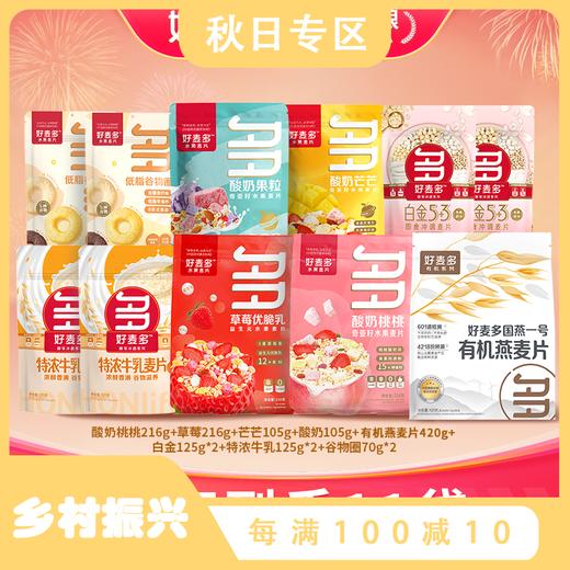 【超值11件】好麦多奇亚籽水果麦片超值暖心大礼包共1702g 商品图0