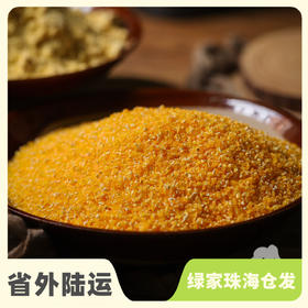 生态玉米糁 | 合作生产* Eecological Corn Meal | Coproduction