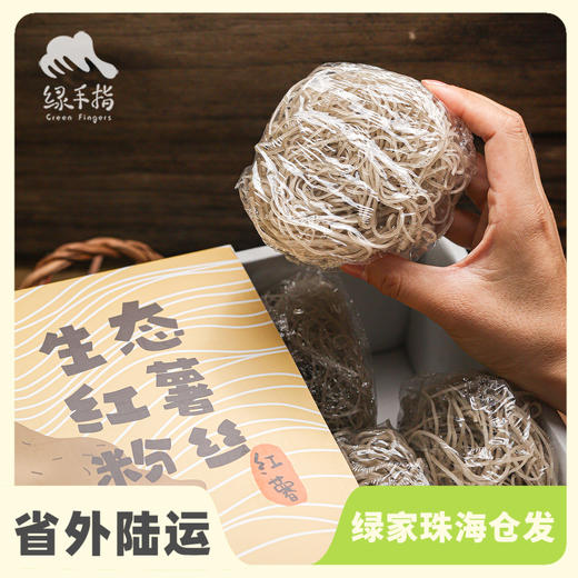 生态红薯粉丝 | 合作生产*Eco-sweet potato vermicelli | Coproduction 商品图0