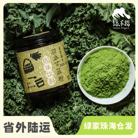 有机冻干羽衣甘蓝粉 | 绿家自产*Organic freeze-dried Kale powder | Self-production