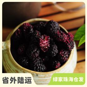 有机即食冻干桑葚 organical freeze-dried dried mulberry