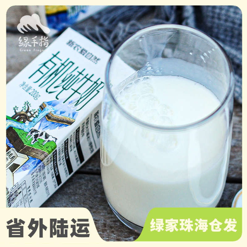 新农有机纯牛奶| 公平贸易*Organic  milk | Fair-trade