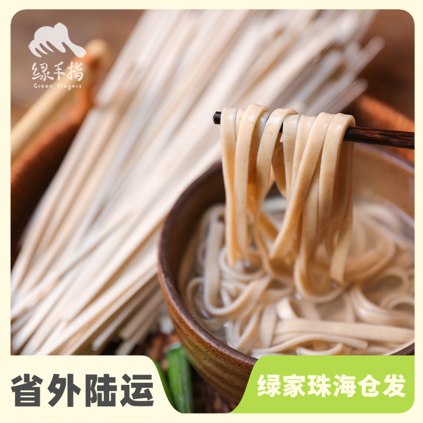 生态荞麦挂面|合作生产 * Eco-Dried Buckwheat Noodle | Coprodution